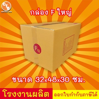 กล่องไปรษณีย์ เบอร์ F(ใหญ่)(ญ) " 20 ใบ " กล่องพัสดุ พิมพ์จาหน้า ผลิตจากโรงงานได้มารตฐาน ISO ราคาคืนทุน!!!!!!