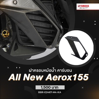 ฝาครอบหม้อน้ำ คาร์บอน (แท้ศูนย์) Yamaha All New Aerox155