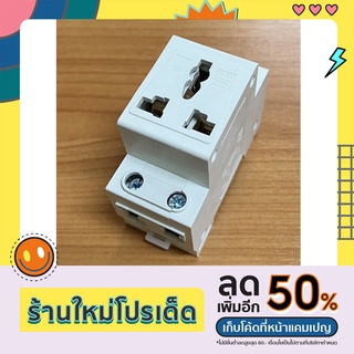 ปลั้กไฟยึดติดรางปีกนก Din rail (จัดส่งทันที)