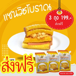 แซนวิชโบราณ  ขนาด 450 กรัม 3 ถุง 199 ส่งฟรี น้ำสลัดแซนวิชโบราณ น้ำสลัด แซนวิช โบราณ น้ำสลัดหวานมันกลมกล่อมพร้อมส่ง