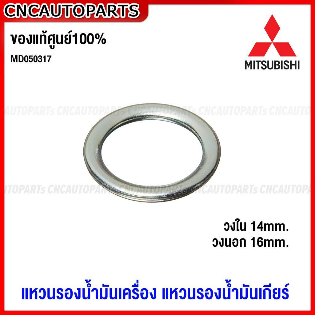 ของแท้ศูนย์-mitsubishi-แหวนรองน้ำมันเครื่อง-mirage-attrage-แหวนรองน้ำมันเกียร์-pajero-รหัส-md050317