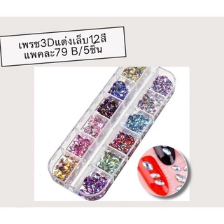 เพรช3Dตกแต่งเล็บ12สี