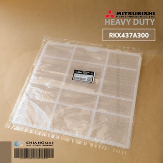 สินค้า RKX437A300 (1 แผ่น) แผ่นกรองฝุ่น Mitsubishi Heavy Duty ฟิลเตอร์กรองฝุ่น มิตซูบิชิเฮฟวี่ดิวตี้ อะไหล่แอร์ ของแท้ศูนย์