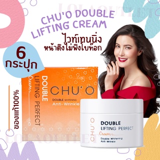 CHUO DOUBLE LIFTING PERFECT CREAM 30ML ชูโอ เสนล Chu o ชู โอ ครีมทาหน้า ลิฟติ้ง ครีมธัญญ่า ครีมทาหน้าขาว ปรับผิวขาว 6pc