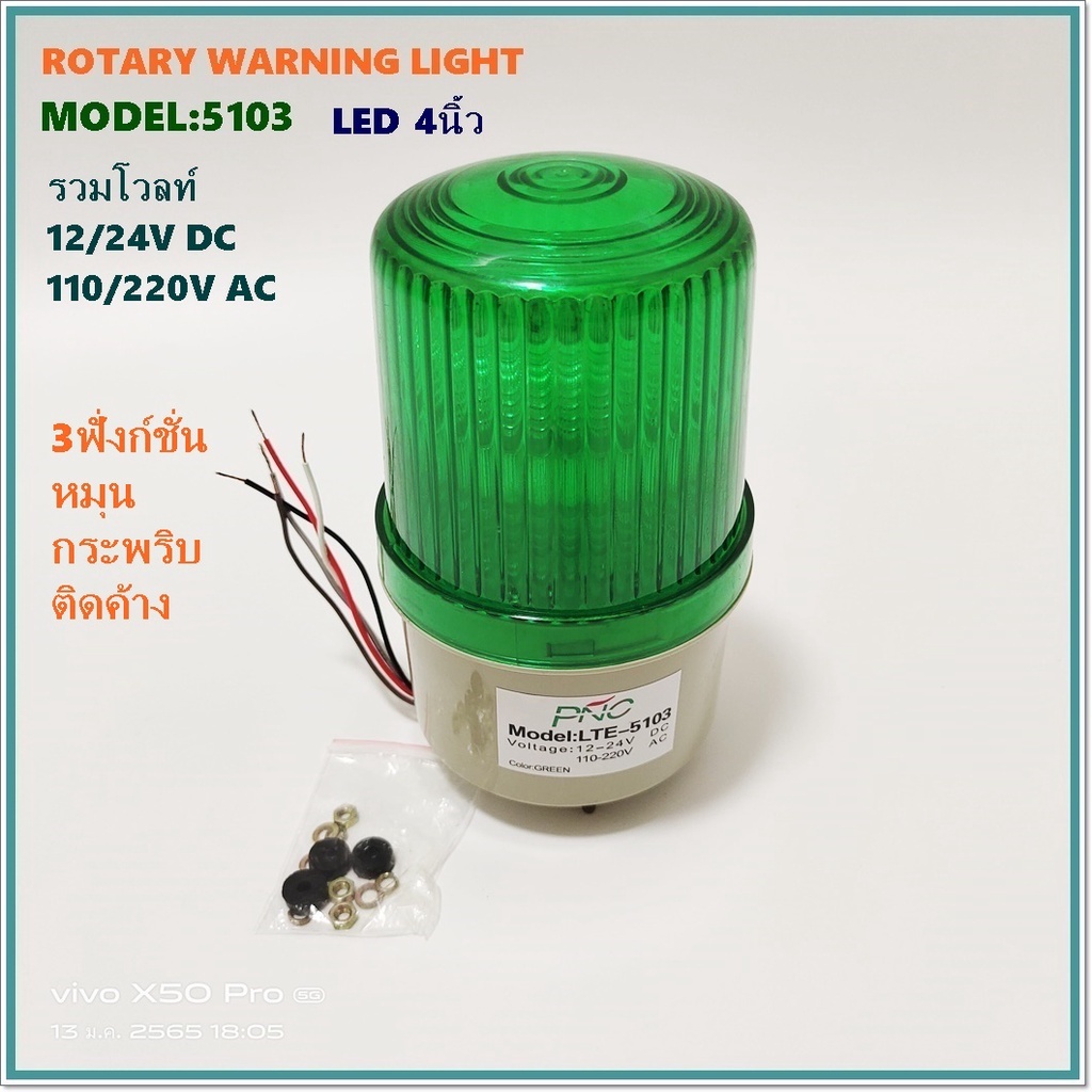 model-lte-5103-rotary-warning-light-ไฟหมุน-ไฟสัญญาณled-4-3ฟังก์ชั่น-หมุน-กระพริบ-ติดค้าง-12-24vdc-110-220v-blue-green