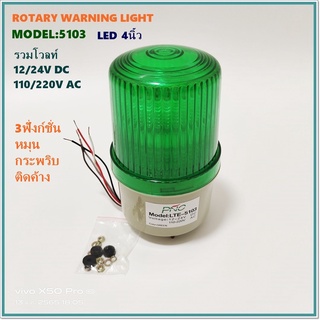 MODEL:LTE-5103 ROTARY WARNING LIGHT ไฟหมุน ไฟสัญญาณLED 4" 3ฟังก์ชั่น หมุน-กระพริบ-ติดค้าง 12-24VDC,110-220V BLUE GREEN