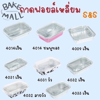 S&S  ถ้วยฟอยล์+ฝาฟอยล์ 4009,4014,4031,4032,4033   ถาดฟอยล์กลม อบขนม(4032 ลายวัว)