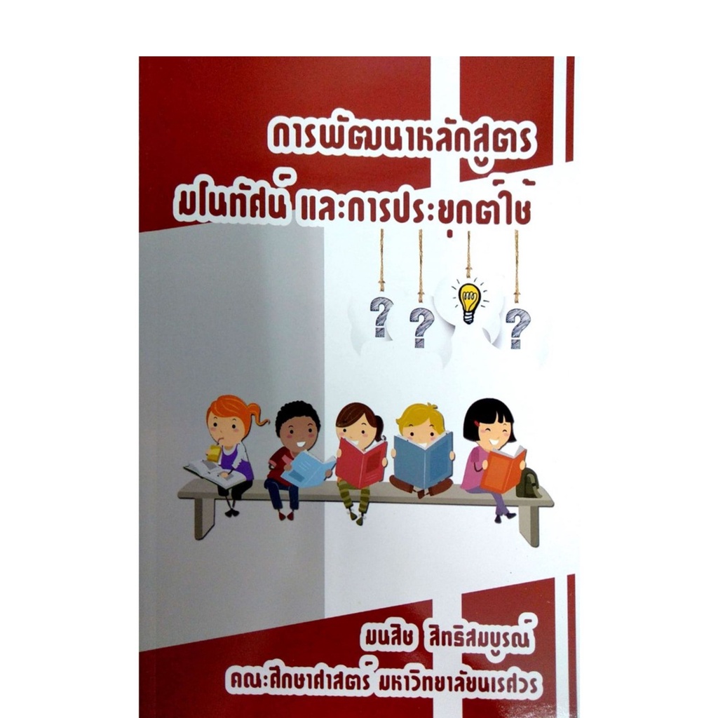 chulabook-c111-9786165659468-หนังสือ-การพัฒนาหลักสูตรมโนทัศน์-และการประยุกต์ใช้