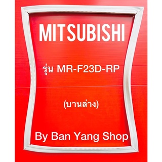 ขอบยางตู้เย็น MITSUBISHI รุ่น MR-F23D-RP (บานล่าง)