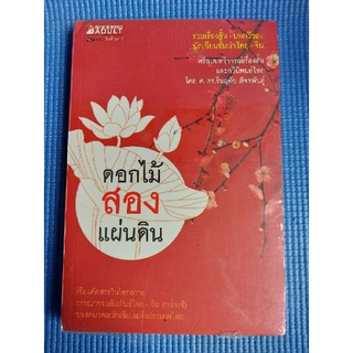 ดอกไม้สองแผ่นดิน (หนังสือมือสอง)