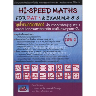 9786167082097 ลุยโจทย์คณิตศาสตร์ เข้ามหาวิทยาลัยมุ่งสู่ PAT 1 เล่ม 2 (HI-SPEED MATHS FOR PAT 1 & EXAM, M. 4-5-6)