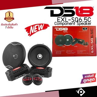 [ของแท้พร้อมส่ง]DS18 รุ่นEXL-SQ6.5Cลำโพงรถยนต์แยกชิ้น 6.5นิ้วกำลังขับ 400 วัตต์ กรวยลำโพงใยแก้วสีดำ ทวีตเตอร์โดม PEI