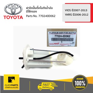 TOYOTA ฝาปิดปั๊มติ๊คในถังน้ำมัน มีใส้กรอง YARIS 2006-2012 VIOS 2007-2013 #770240D062 ของแท้ เบิกศูนย์