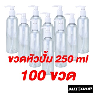 DIFF ขวด+หัวปั๊ม พลาสติกใส 250 ml แพค 100 ชิ้น