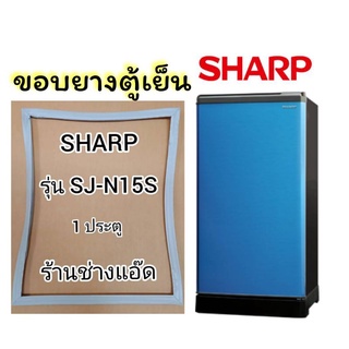 ขอบยางตู้เย็นSHARPรุ่นSJ-N15S(ตู้เย็น 1 ประตู)