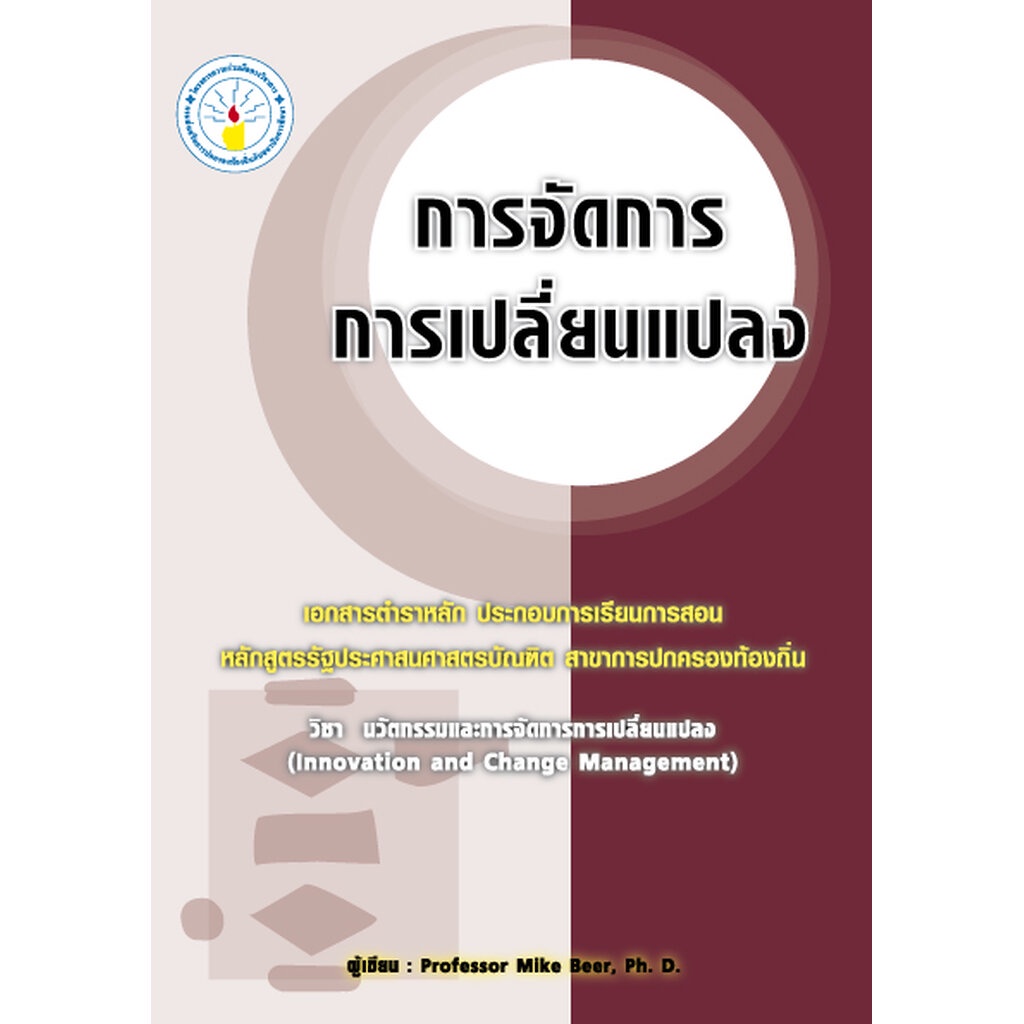 expernet-หนังสือ-การจัดการการเปลี่ยนแปลง