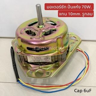 สินค้า มอเตอร์ซัก ปั่นแห้ง 70W แกน 10mm. 12mm. รูกลม