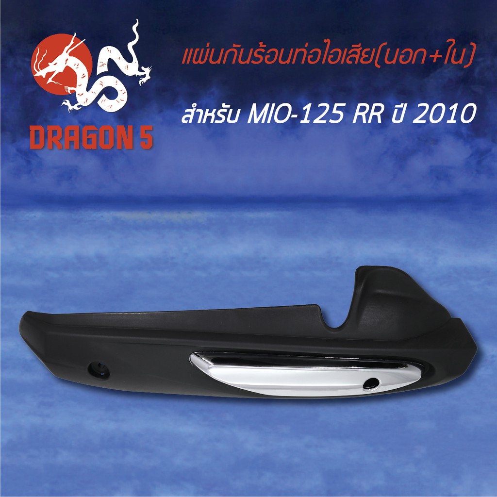 กันร้อนท่อไอเสีย-กันร้อน-mio-125-rr-ปี-2010-นอก-ใน-3620-243-zbls-hma