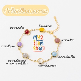 ภาพหน้าปกสินค้า[พร้อมส่งจากไทย]🌈กำไลหินมงคล สีเสริมดวง มุเตลู หินมงคล กำไล ซึ่งคุณอาจชอบราคาและรีวิวของสินค้านี้