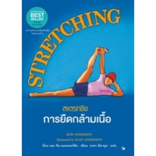 Chulabook|c111|9786164342583|หนังสือ|สเตรทชิง การยืดกล้ามเนื้อ (STRETCHING) (ปกแข็ง)