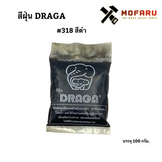 สีฝุ่น DRAGA #318 ดำ บรรจุ 100g.