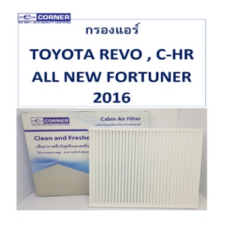 Corner กรองแอร์ TOYOTA REVO ALL NEW FORTUNER ปี 2016 C-HR โตโยต้า รีโว่ ฟอร์จูนเนอร์ ซีอาร์วี