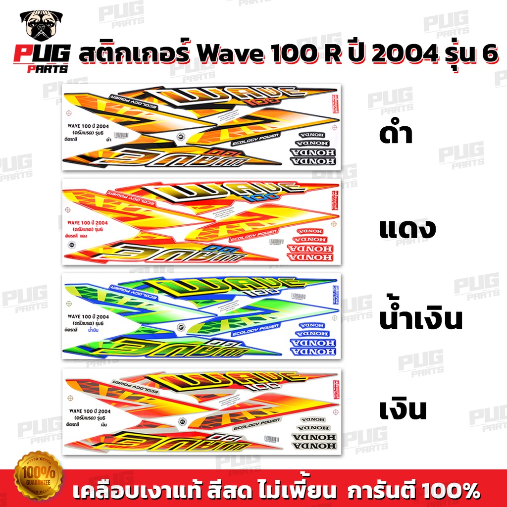 ภาพหน้าปกสินค้าสติกเกอร์เวฟ100 ปี2004 รุ่น6 ( สีสด เคลือบเงาแท้ ) สติกเกอร์ Wave100 ปี2004 รุ่น6 สติ๊กเกอร์เวฟ100 ปี2004 รุ่น6 Wave100