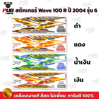 สินค้า สติกเกอร์เวฟ100 ปี2004 รุ่น6 ( สีสด เคลือบเงาแท้ ) สติกเกอร์ Wave100 ปี2004 รุ่น6 สติ๊กเกอร์เวฟ100 ปี2004 รุ่น6 Wave100