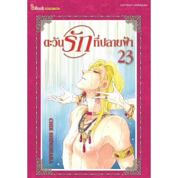 เล่มใหม่ล่าสุด-หนังสือการ์ตูน-ตะวันรักที่ปลายฟ้า-เล่ม-20-24-เล่มล่าสุด