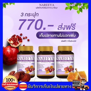 3 กระปุก ส่งฟรี!! นารีญา NAREEYA เม็ดหอมสมุนไพร อกฟู ตกขาว น้องมีกลิ่น อัพไซส์ อกใหญ่ สำหรับผู้หญิง ขนาด 60 เม็ด