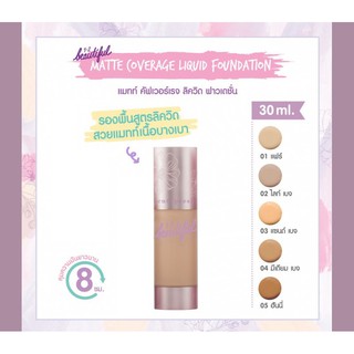 ส่งด่วน/ของแท้/ราคาถูก Cute Press1-2Beautiful Matte Coverage Liquid Foundation: คิวเพรสรองพื้นสูตรน้ำ Line:cutepress09