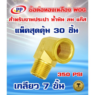 ข้อต่อทองเหลือง ข้องอ PP ผ.ม. &lt;เกลียวนอก-เกลียวใน&gt; ขนาด 1/2"(4หุน) WOG(ประปา/น้ำมัน/ลม/แก๊ส)  แพ็ค 30 ชิ้น