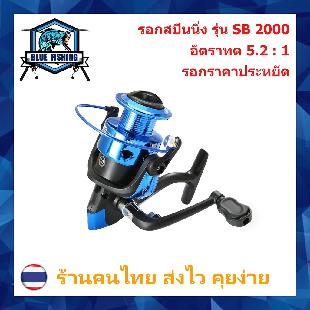 รอกสปินนิ่ง-รุ่น-sb-2000-รอบ-5-2-1-รอกสปิน-เบอร์-2000-รอกตกปลา-ราคาประหยัด-ราคาถูก-บลูฟิชชิ่ง-ร้านคนไทย-ส่งไว