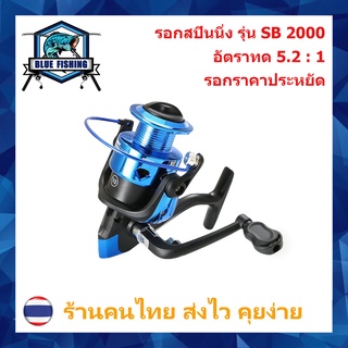 รอกสปินนิ่ง รุ่น SB 2000 รอบ 5.2 : 1 รอกสปิน เบอร์ 2000 รอกตกปลา ราคาประหยัด ราคาถูก บลูฟิชชิ่ง [ร้านคนไทย ส่งไว]