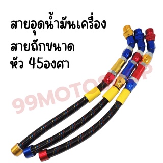 สายอุดน้ำมันเครื่อง สายระบาย สายถัก หัว45องศา สำหรับทุกรุุ่น มี3สีให้เลือก สินค้าพร้อมส่ง ราคากันเอง