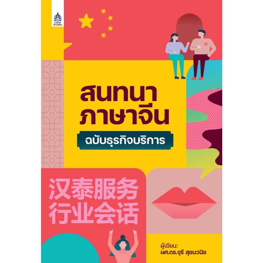 หนังสือ-สนทนาภาษาจีนฉบับธุรกิจบริการ