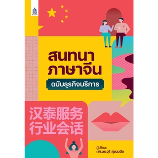 หนังสือ สนทนาภาษาจีนฉบับธุรกิจบริการ
