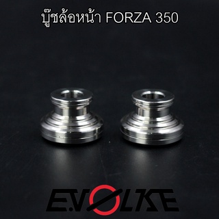 บู๊ชล้อหน้า FORZA 350