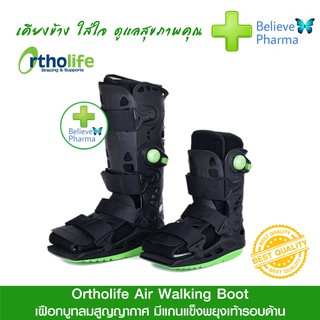 Ortholife Air Walking Boot (Short/Long) รองเท้าบูทเฝือก ลมสูญญากาศ มีแกนแข็งพยุงเท้ารอบด้าน "สินค้าพร้อมส่ง"