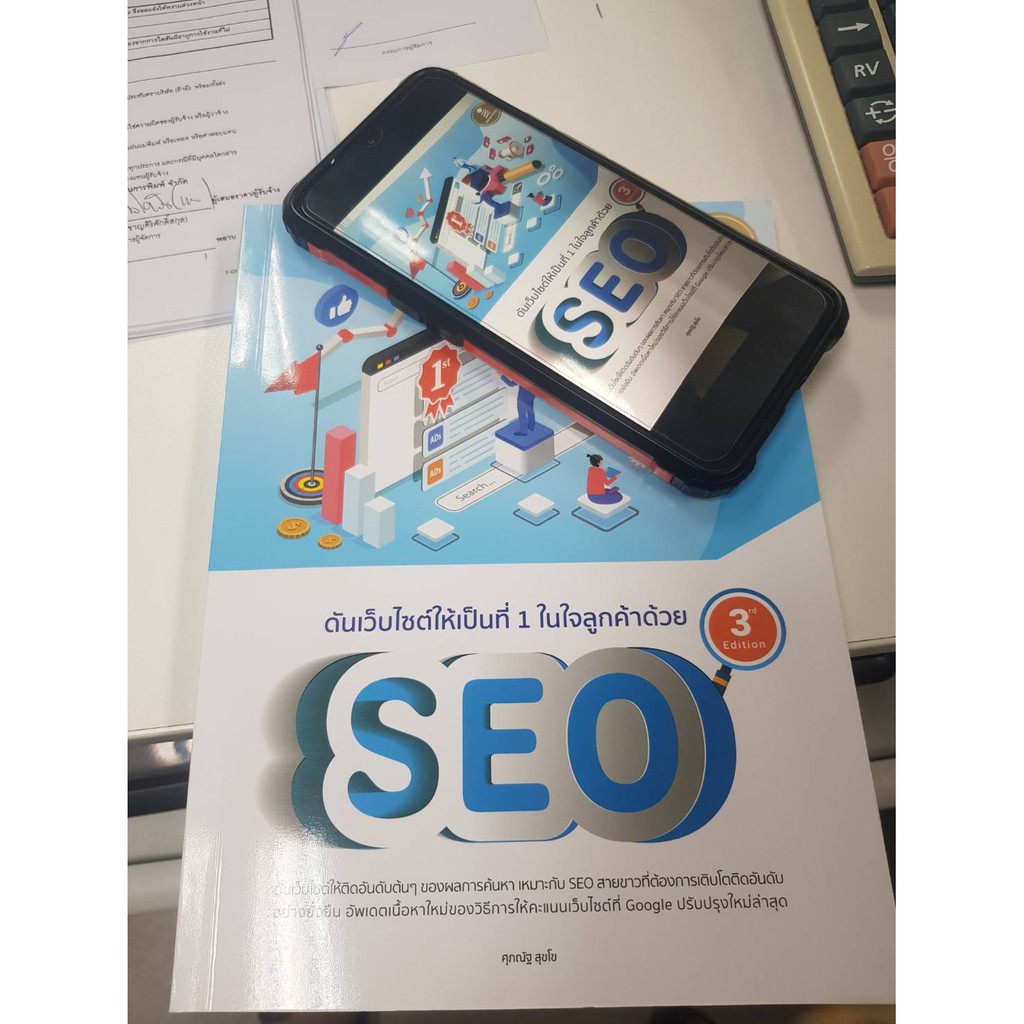 ซื้อก่อนหมด-ดันเว็บไซต์ให้เป็นที่-1-ในใจลูกค้าด้วย-seo-3rd-edition