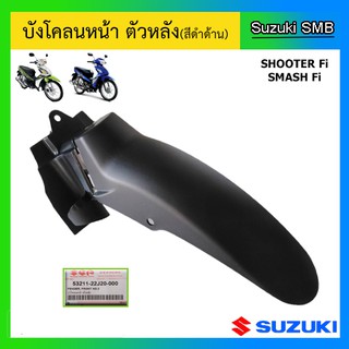 บังโคลนหน้า ตัวหลัง ยี่ห้อ Suzuki รุ่น Shooter Fi / Smash Fi แท้ศูนย์