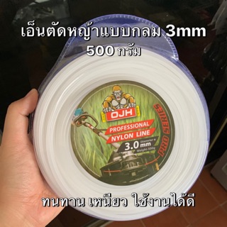 เอ็นตัดหญ้าแบบกลม ขนาด 3 mm (0.5กิโล/45เมตร)