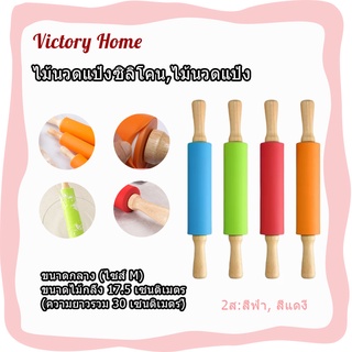 🏷️พร้อมจัดส่ง！！🏷️ไม้นวดแป้งซิลิโคน (มีให้เลือกซื้อ2สี) ไม้นวดแป้ง ไม้คลึงแป้ง ไม้รีดแป้ง Rolling Pin ที่นวดแป้ง