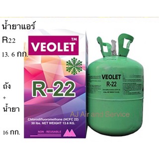 สินค้า น้ำยาแอร์ R22 ยี่ห้อ VEOLET ขนาด 13.6 กก.