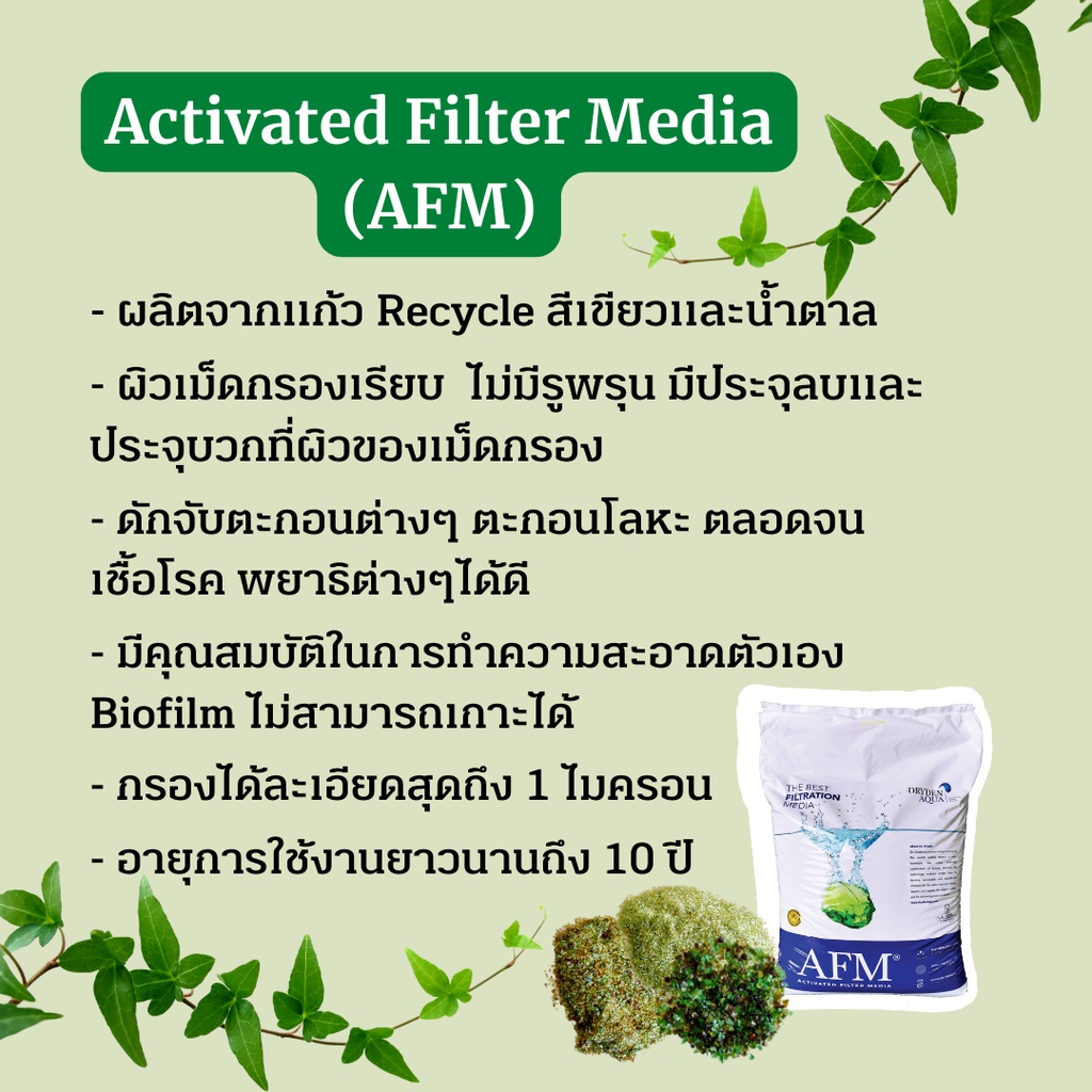 ส่งฟรี-สารกรองแก้วคุณภาพสูง-afm-แบบจัดชุด-สำหรับถังกรองขนาดต่างๆ