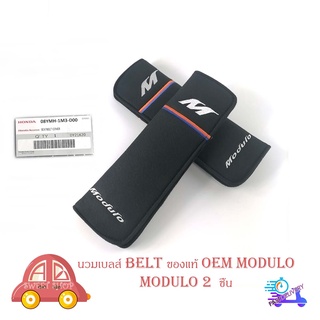 นวมเบลส์ ปลอก BELT MODULO ของแท้ OEM โมดูโร่ มีบริการเก็บเงินปลายทาง