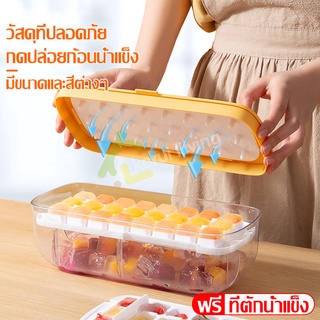 แม่พิมพ์ทำน้ำแข็ง ถาดทำน้ำแข็ง ที่ทำน้ำแข็ง พร้อมกล่องฝาปิด Ice Tray บล็อคทำน้ำแข็ง กล่องน้ำแข็ง ฟรีที่ตักน้ำแข็ง