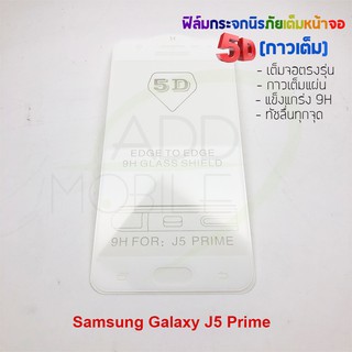 P-One ฟิล์มกระจกนิรภัยเต็มหน้าจอกาวเต็ม 5D รุ่น Samsung Galaxy J5 Prime (เต็มจอกาวเต็ม สีขาว)