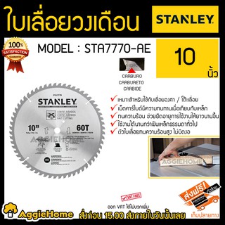 STANLEY ใบเลื่อยวงเดือน รุ่น STA7770-AE 10นิ้ว 60ฟัน ใช้กับ (โต๊ะเลื่อย STST1825) ทนความร้อน ช่วยยืดอายุการใช้งาน