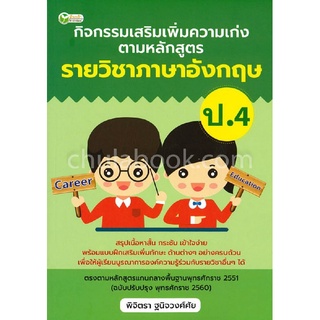 กิจกรรมเสริมเพิ่มความเก่ง ตามหลักสูตรรายวิชาภาษาอังกฤษ ป.4